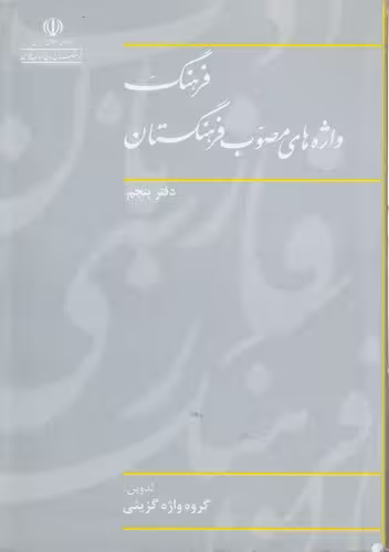 خرید کتاب فرهنگ واژه‌های مصوب فرهنگستان (دفتر 05) — کتابسرای طه
