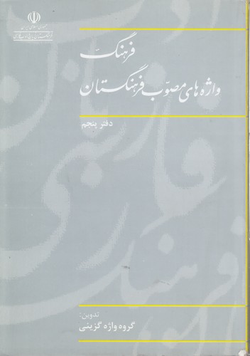 خرید کتاب فرهنگ واژههای مصوب فرهنگستان (دفتر 05) — کتابسرای طه
