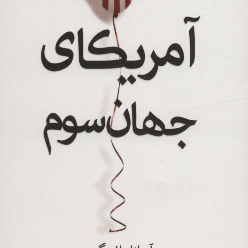 کتاب آمریکای جهان سوم