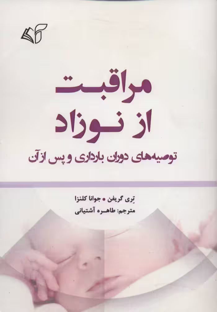 مراقبت از نوزاد (توصیه های دوران بارداری و پس از آن) - ناشربوک | خرید آنلاین کتاب
