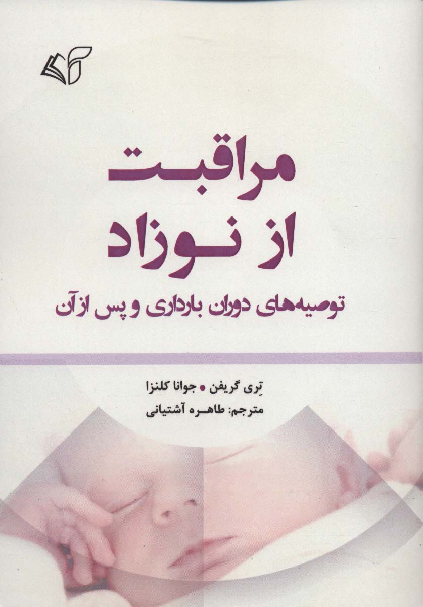 مراقبت از نوزاد (توصیه های دوران بارداری و پس از آن) - ناشربوک | خرید آنلاین کتاب