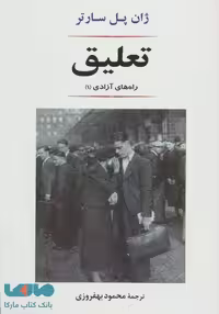 تعلیق (راه های آزادی 1)،(ادبیات جهان94) نشر جامی