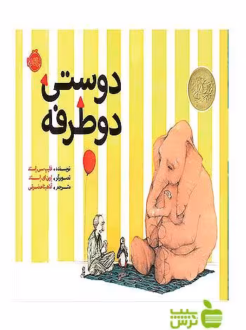 دوستی دو طرفه پرتقال - سیب ترش - SibTorsh مولف:فلیپ سی استد
