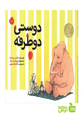 دوستی دو طرفه پرتقال - سیب ترش - SibTorsh مولف:فلیپ سی استد