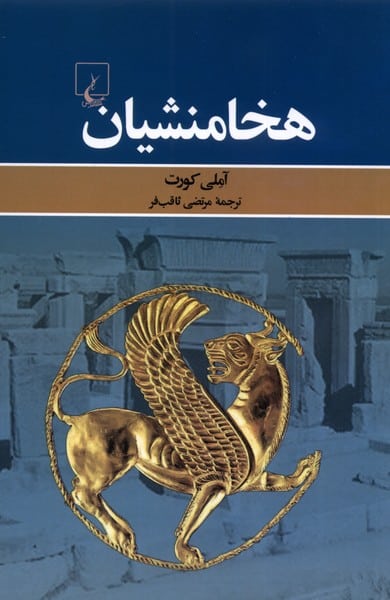هخامنشیان - کتابفروشی کوچه کتاب