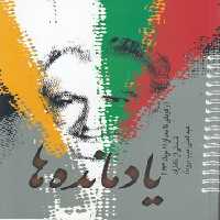 خرید کتاب یادمانده‌ها؛ از کودکی تا بعد از 28 مرداد 1332 &#8212; کتابسرای طه