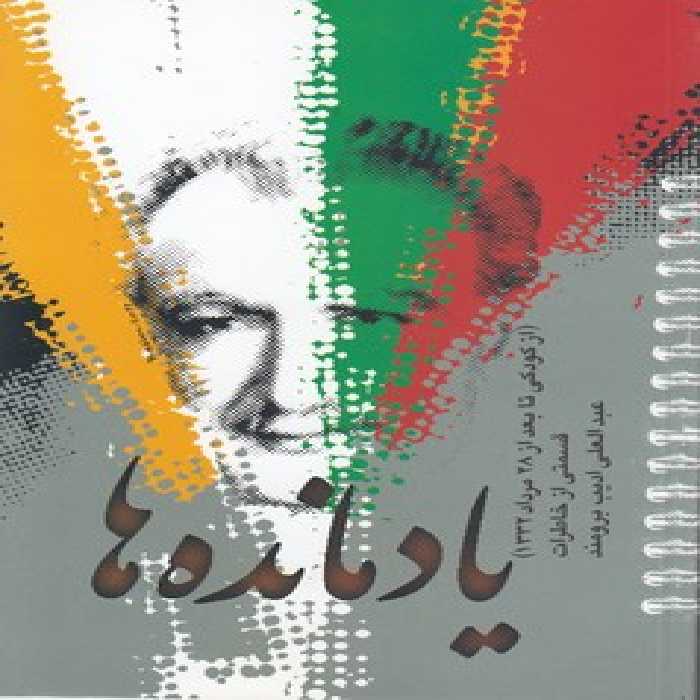 خرید کتاب یادمانده‌ها؛ از کودکی تا بعد از 28 مرداد 1332 &#8212; کتابسرای طه