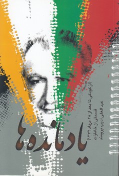 خرید کتاب یادماندهها؛ از کودکی تا بعد از 28 مرداد 1332 — کتابسرای طه