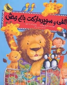 الفی و سوپرمارکت باغ‌وحش | مرکز فرهنگی آبی