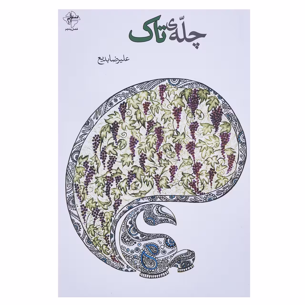 کتاب چله ی تاک اثر علیرضا بدیع