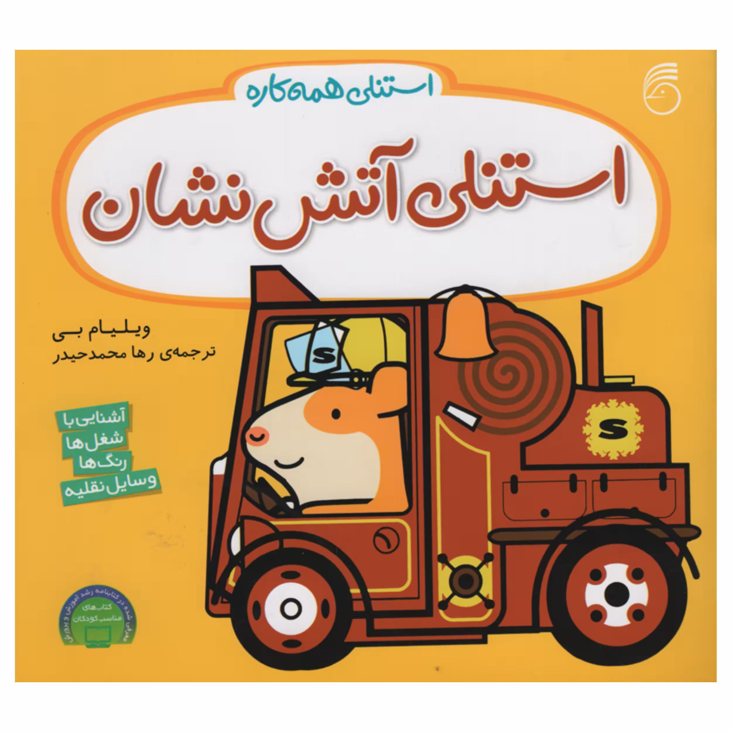 کتاب استنلی آتش نشان اثر ویلیام بی نشر ناریا