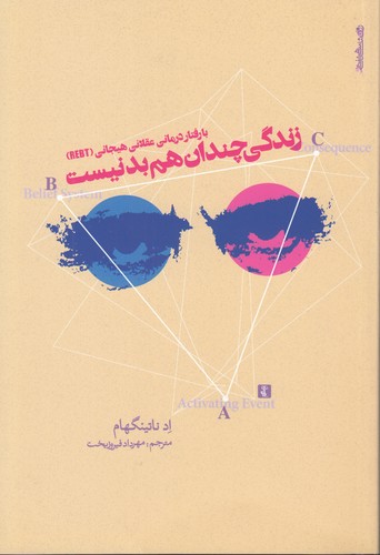 خرید کتاب زندگی چندان هم بد نیست؛ با رفتاردرمانی عقلانی هیجانی (REBT) &#8212; کتابسرای طه