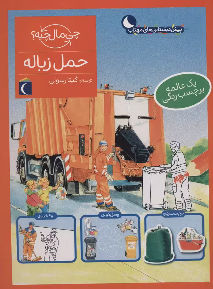 حمل زباله،همراه با برچسب (چی مال چیه؟) - ناشربوک | خرید آنلاین کتاب