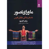 کتاب ماورای تصور اثر برایان کازنوو