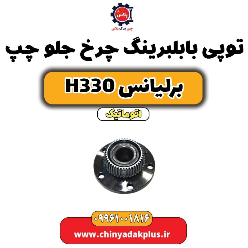 توپی با بلبرینگ چرخ جلو چپ برلیانس H330 اتوماتیک