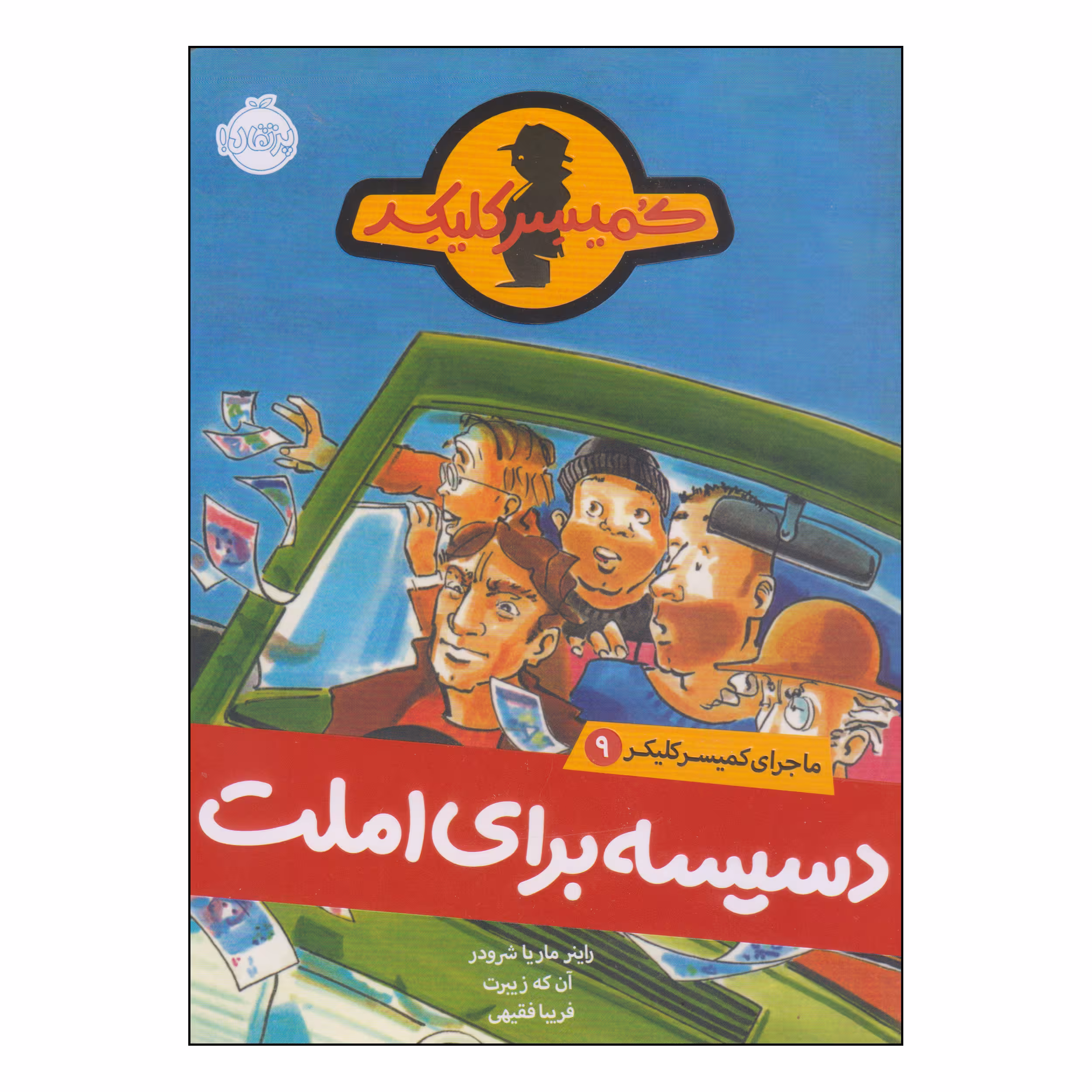 کتاب کمیسر کلیکر دسیسه برای املت اثر راینر ماریا شرودر و آن که زیبرت انتشارات پرتقال