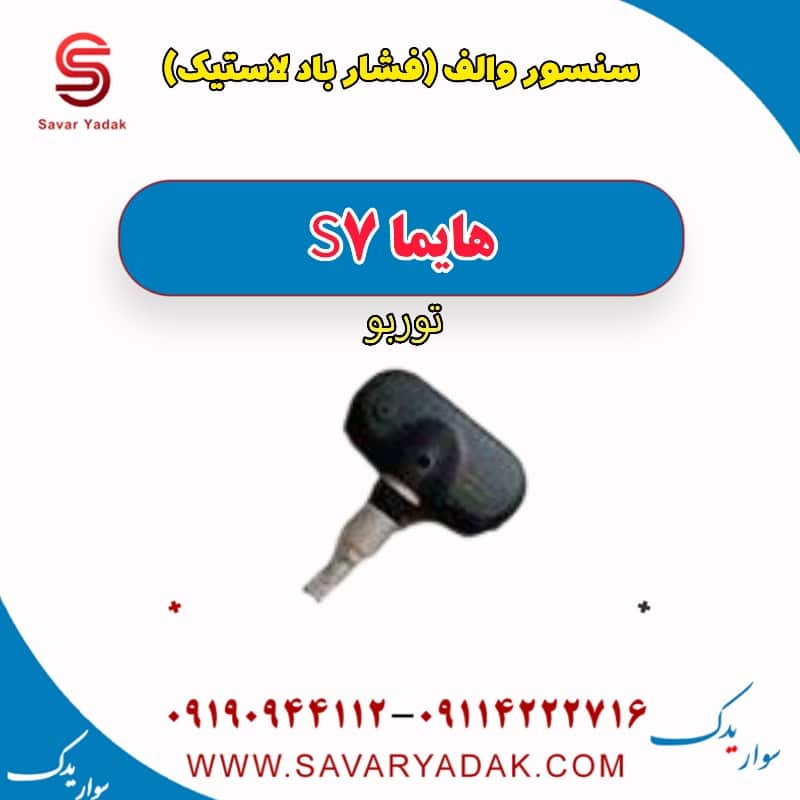 سنسور والف (فشار باد لاستیک) هایما S7 توربو