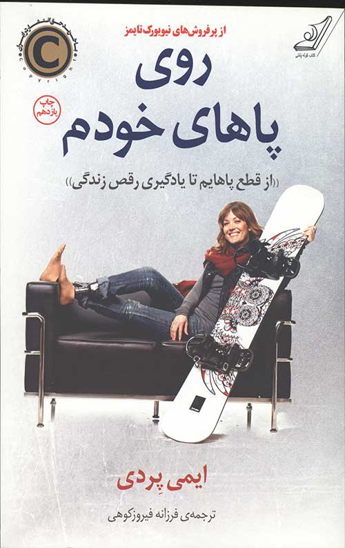 روی پاهای خودم