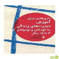 بازیهایی برای آموزش مهارت‌های زندگی ارجمند - سیب ترش - SibTorsh