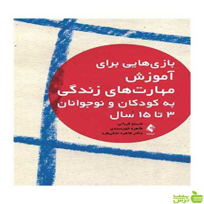 بازیهایی برای آموزش مهارت‌های زندگی ارجمند - سیب ترش - SibTorsh