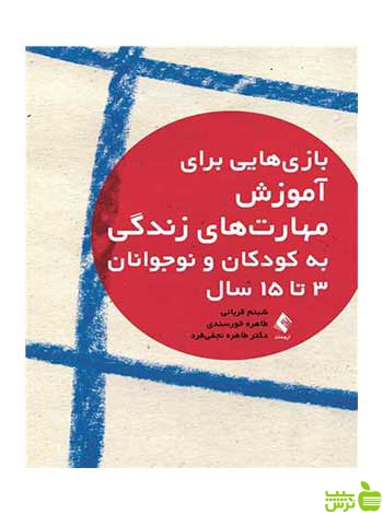 بازیهایی برای آموزش مهارت‌های زندگی ارجمند - سیب ترش - SibTorsh