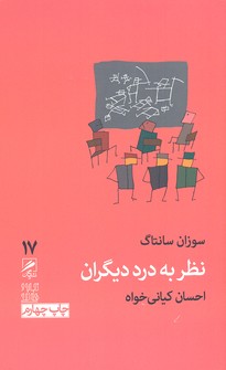 نظر به درد دیگران (تجربه و هنر زندگی 17)