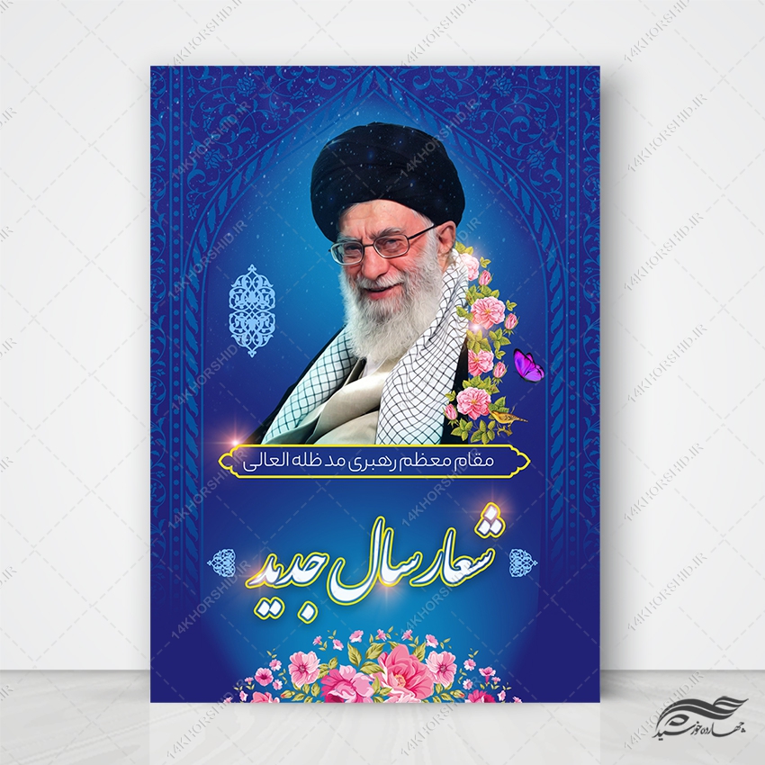 پوستر لایه باز شعار سال