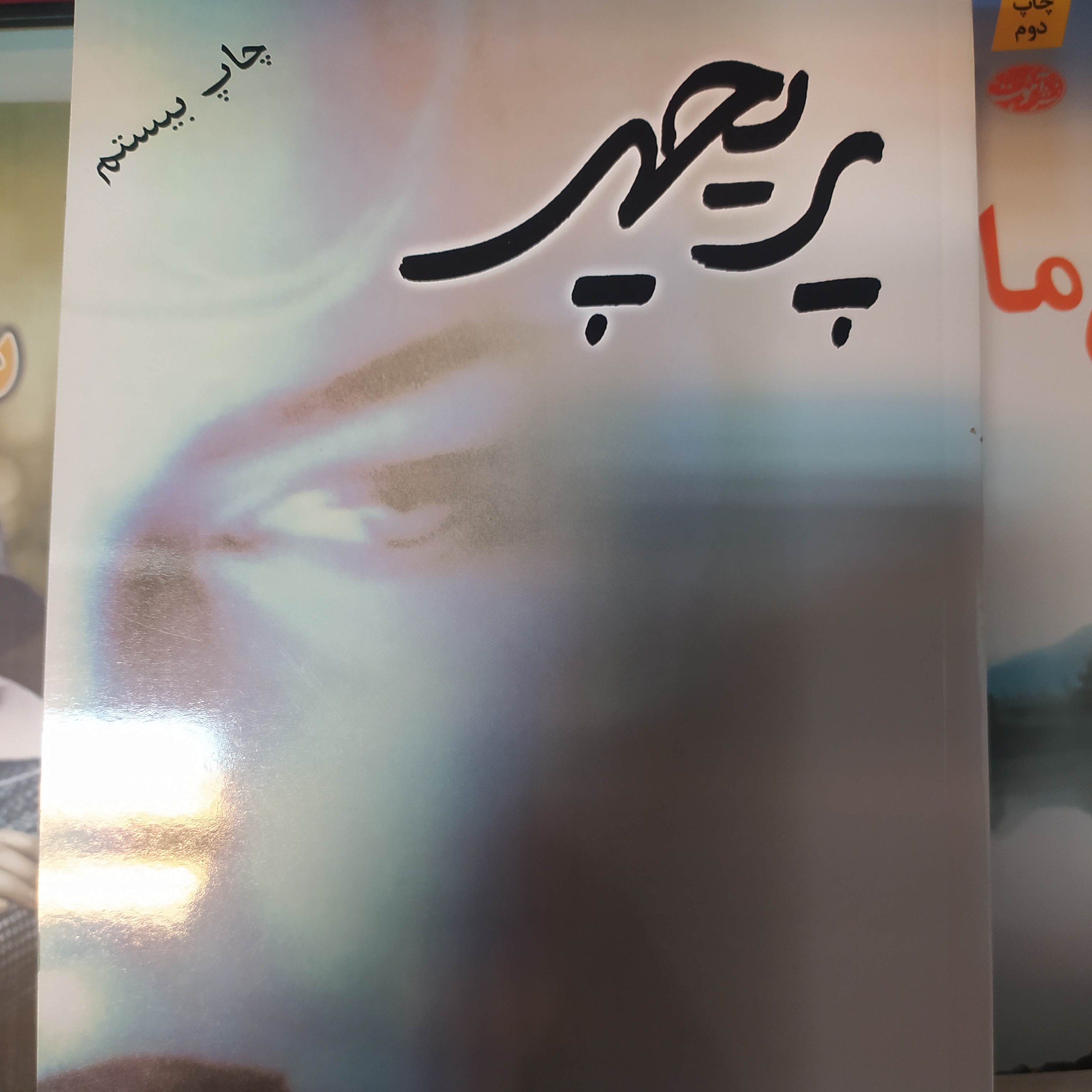 رمان پریچهر مودب پور
