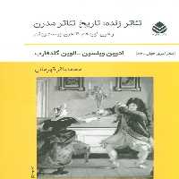 تئاتر زنده:تاریخ تئاتر مدرن (از قرن نوزدهم تا قرن بیست و یکم)