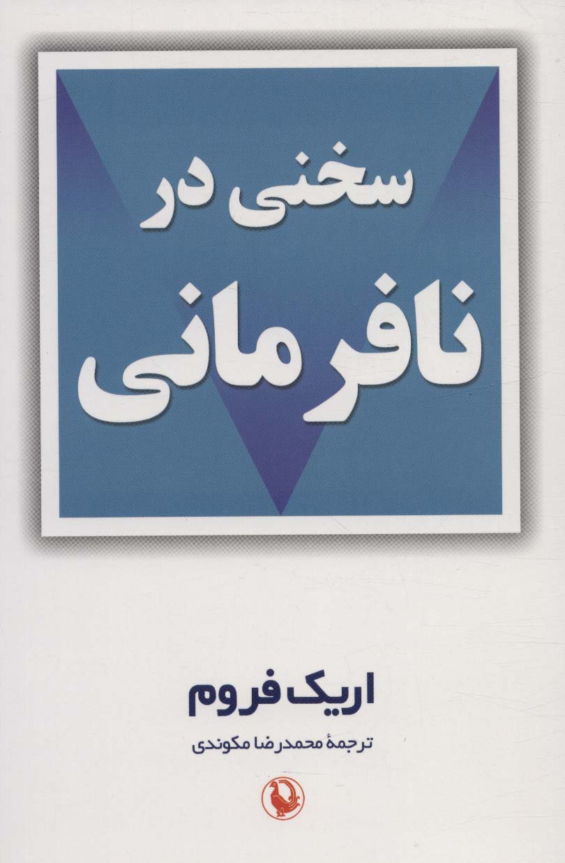 سخنی در نافرمانی - ناشربوک | خرید آنلاین کتاب