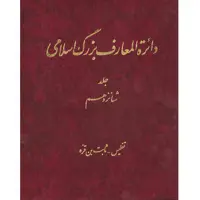 کتاب دائرة المعارف بزرگ اسلامی (تفلیس - ثابت بن قره) جلد 16 انتشارات مرکز دائره المعارف بزرگ اسلامی