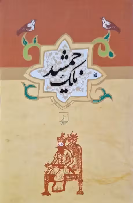 مجموعه ادبیات عامه؛ ملک جمشید