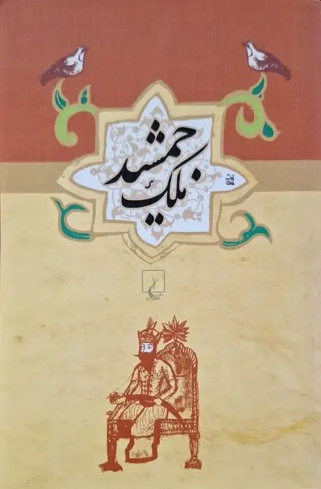مجموعه ادبیات عامه؛ ملک جمشید