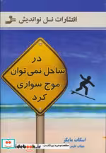 قیمت و خرید کتاب در ساحل نمی توان موج سواری کرد | ایده بوک