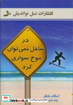 قیمت و خرید کتاب در ساحل نمی توان موج سواری کرد | ایده بوک