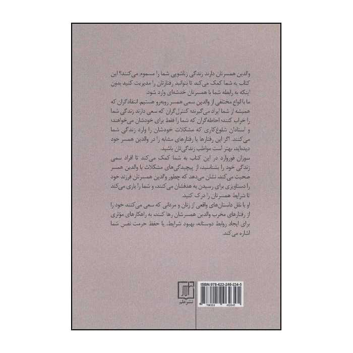کتاب ‏‫والدین سمی همسر اثر سوزان فوروارد،دانا فریزیر نشر علم