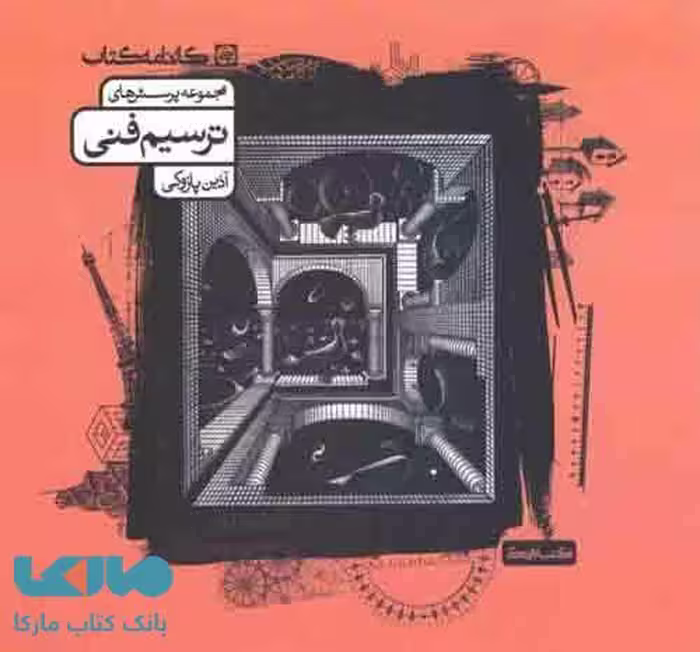تست ترسیم فنی کارنامه کتاب