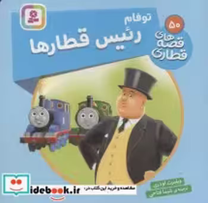قیمت و خرید کتاب توفام رئیس قطارها اثر ویلبرت اودری | ایده بوک