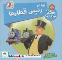 قیمت و خرید کتاب توفام رئیس قطارها اثر ویلبرت اودری | ایده بوک