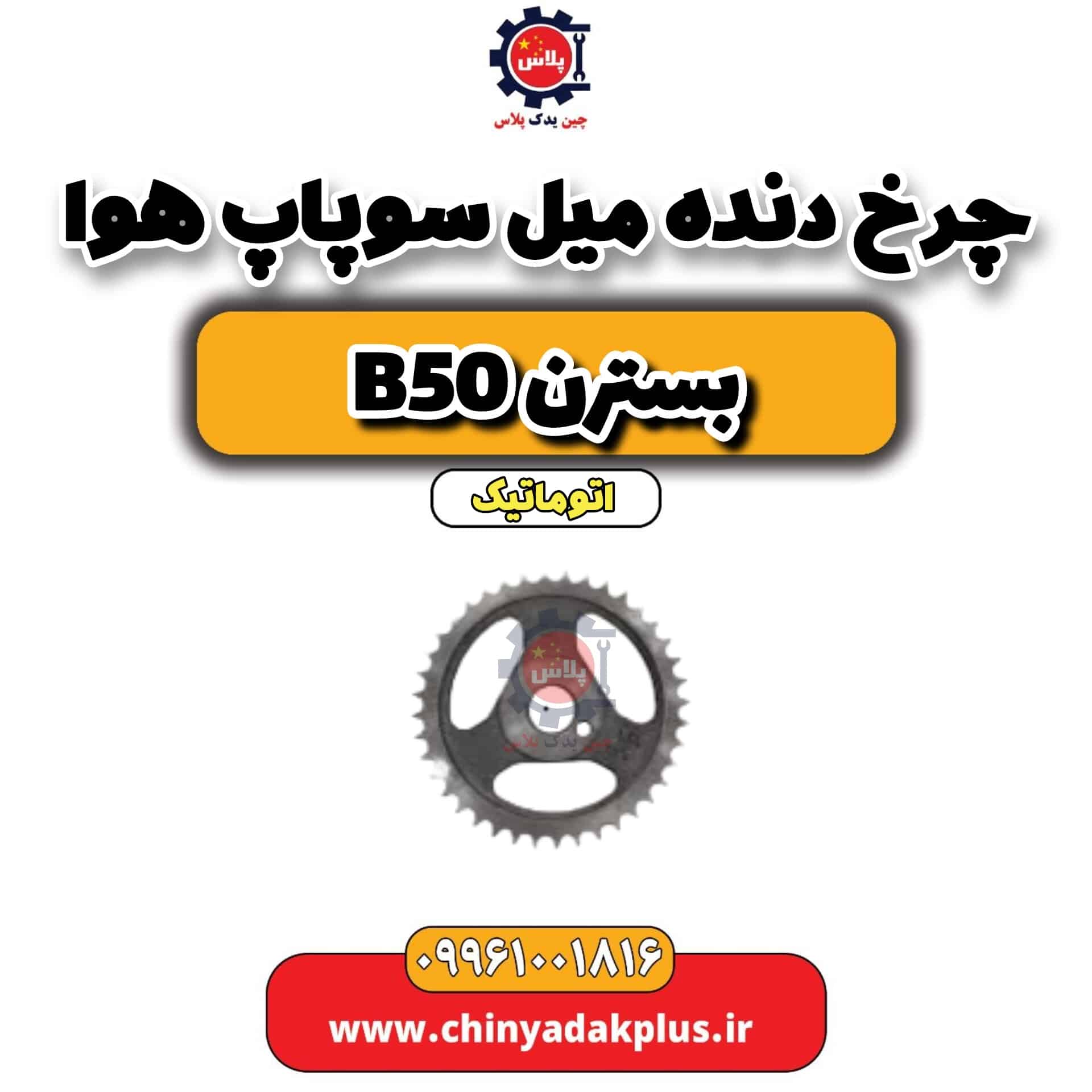 چرخ دنده میل سوپاپ هوا بسترن b50 اتوماتیک