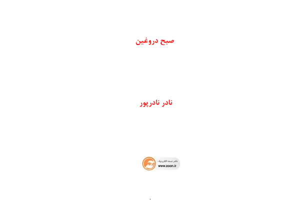 کتاب صبح_دروغین - کتابخانه مجازی واتیکان
