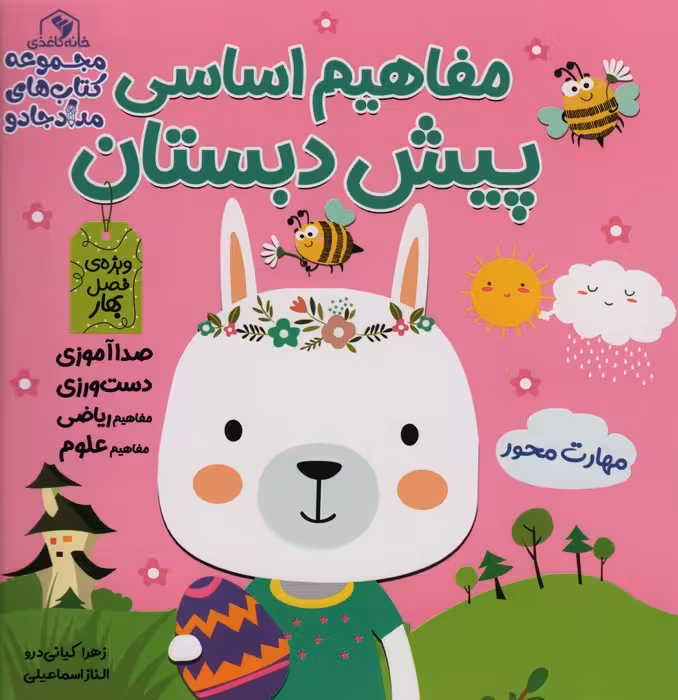 مجموعه مفاهیم اساسی پیش دبستان:ویژه ی فصل بهار،پاییز،زمستان (کتاب های مداد جادو)،(3جلدی) - ناشربوک | خرید آنلاین کتاب