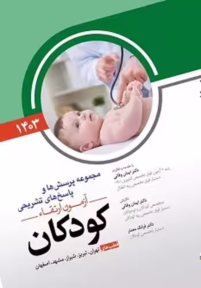 مجموعه پرسش ها و پاسخ های تشریحی آزمون ارتقاء کودکان 1403