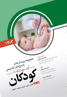 مجموعه پرسش ها و پاسخ های تشریحی آزمون ارتقاء کودکان 1403