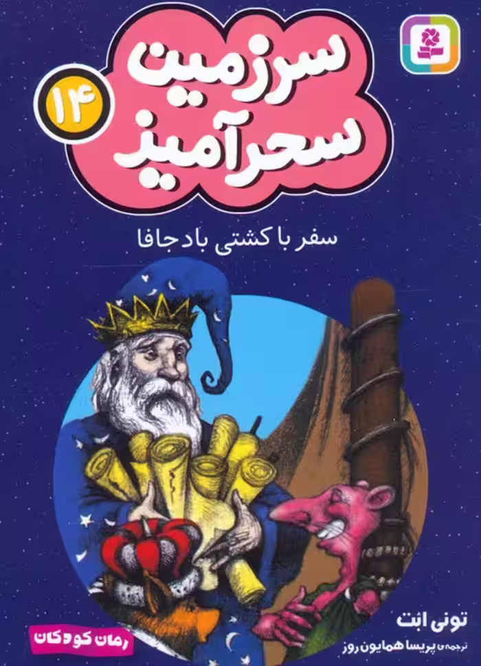 سرزمین سحرآمیز 14 (سفر با کشتی بادجافا) - ناشربوک | خرید آنلاین کتاب
