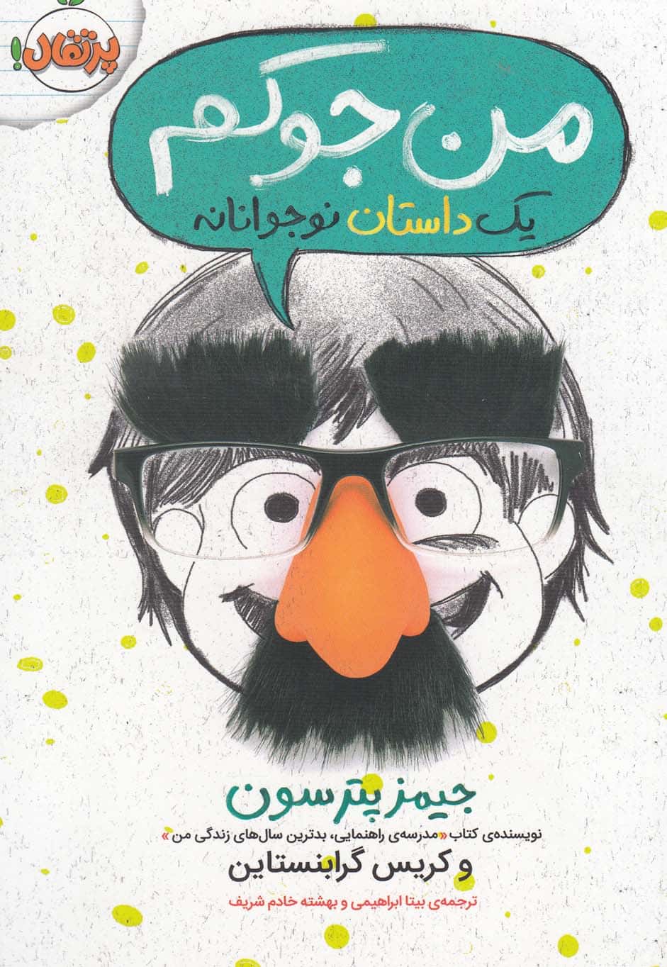 من جوکم - کتابفروشی کوچه کتاب