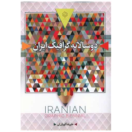 کتاب دوسالانه گرافیک ایران اثر علیرضا کورش لی