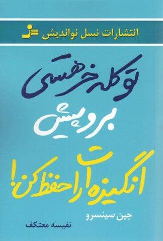 تو کله خر هستی برو پیش انگیزه ات را حفظ کن!