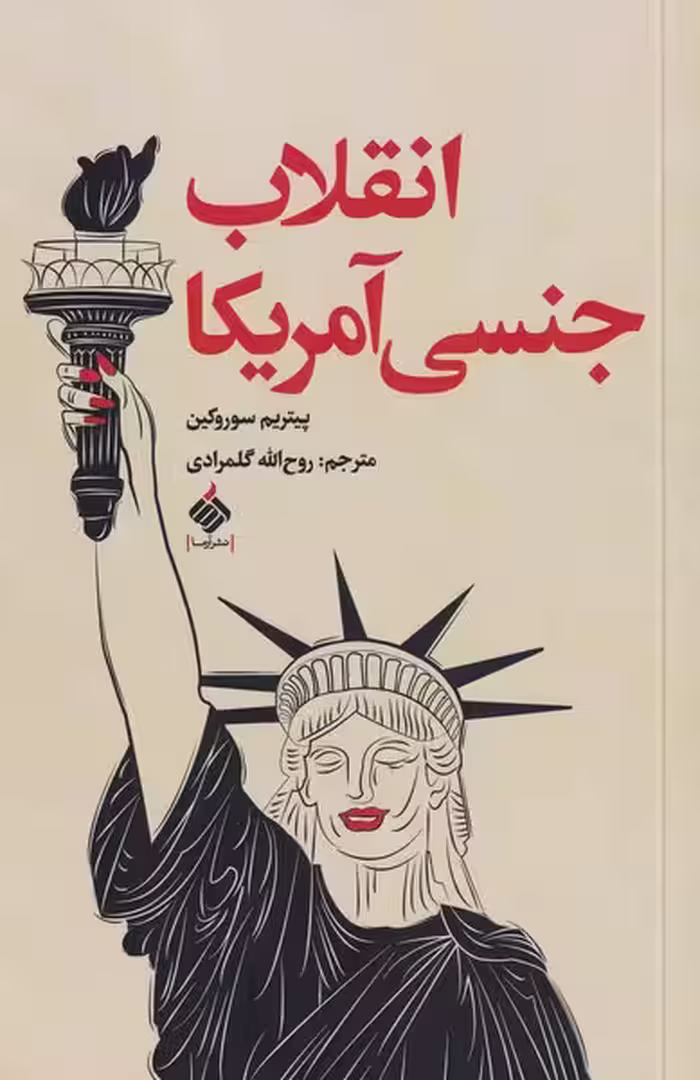 کتاب انقلاب جنسی آمریکا اثر پیتریم سوروکین