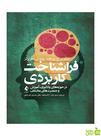 فراشناخت کاربردی تیموتی ج پرفکت ارجمند - سیب ترش - SibTorsh